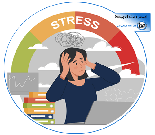 استرس و علائم آن چیست ؟