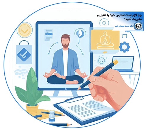 چرا لازم است استرس خود را کنترل و مدیریت کنیم؟